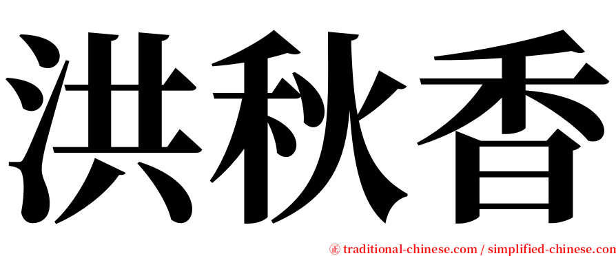 洪秋香 serif font