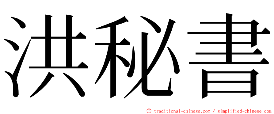 洪秘書 ming font