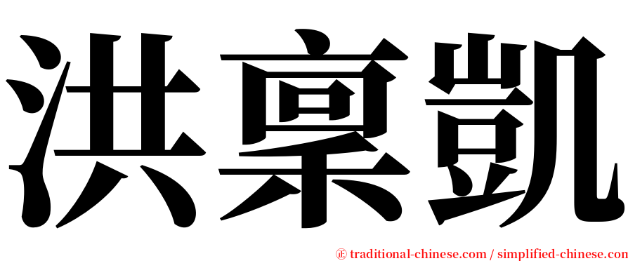 洪稟凱 serif font