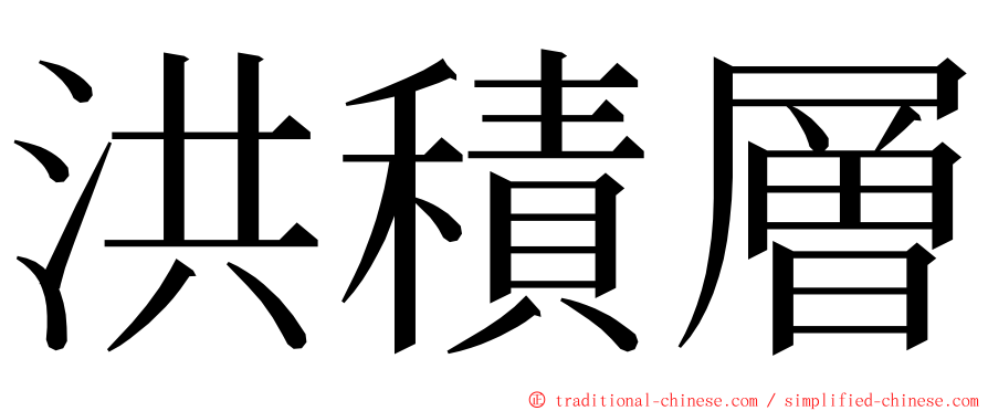 洪積層 ming font