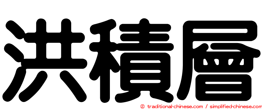 洪積層