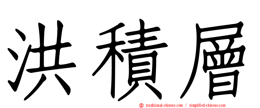 洪積層