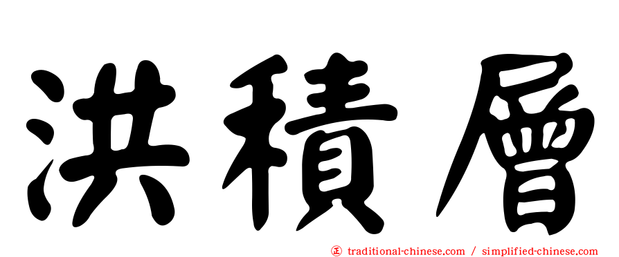 洪積層