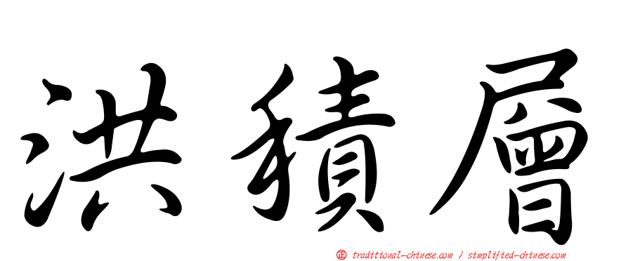 洪積層