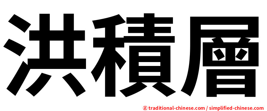 洪積層