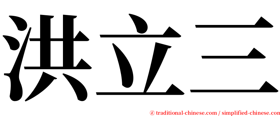 洪立三 serif font