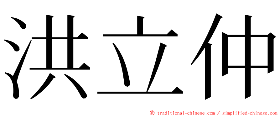 洪立仲 ming font