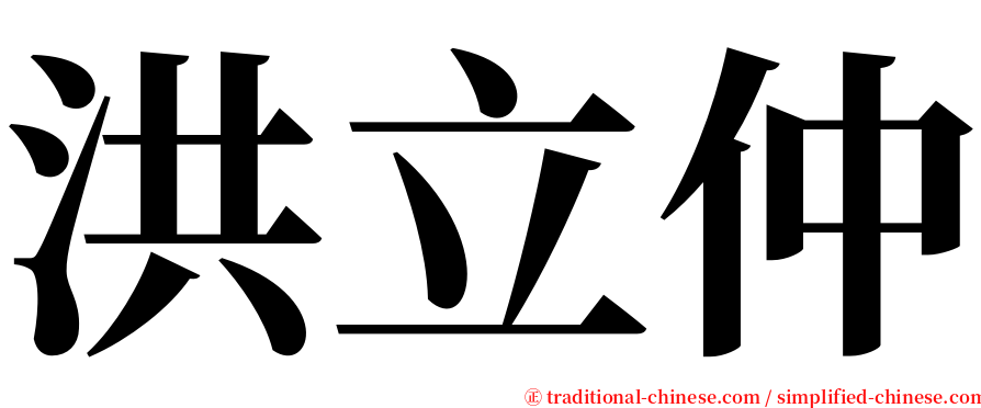 洪立仲 serif font