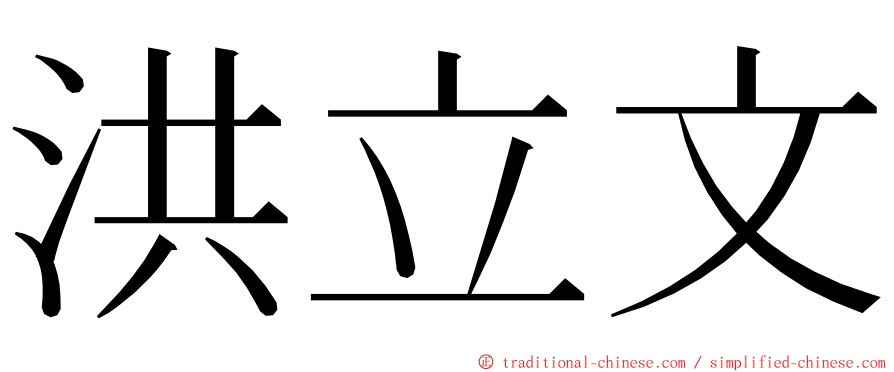 洪立文 ming font