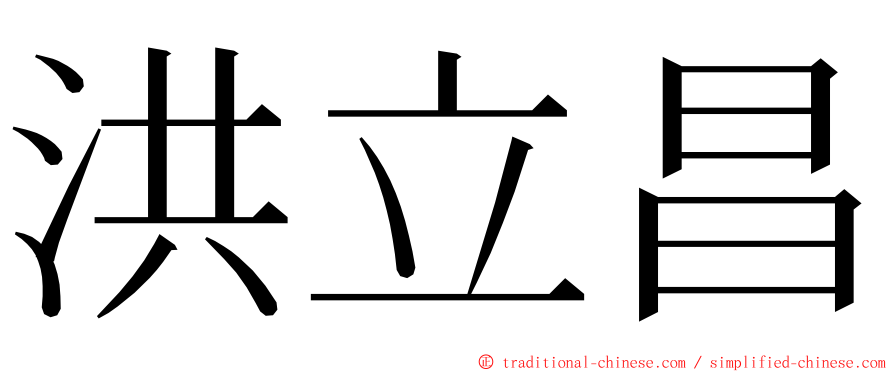 洪立昌 ming font