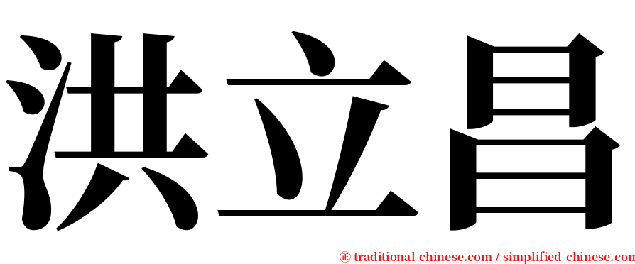 洪立昌 serif font