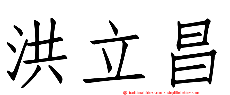 洪立昌