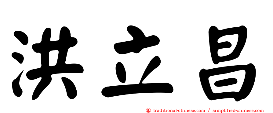 洪立昌