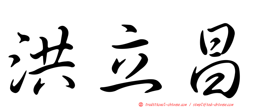 洪立昌