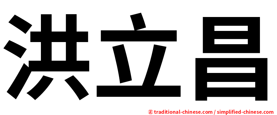洪立昌