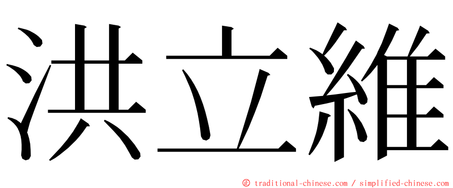 洪立維 ming font