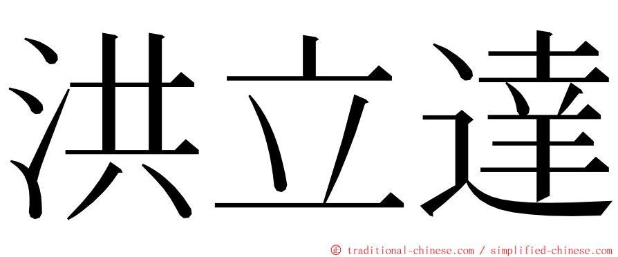 洪立達 ming font