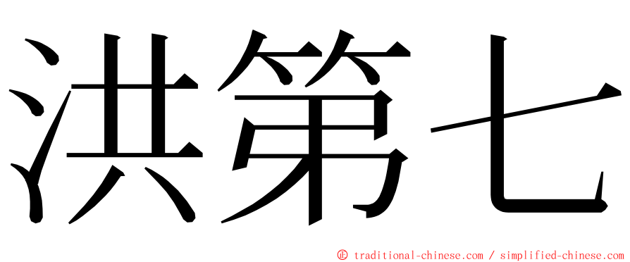 洪第七 ming font