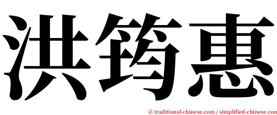 洪筠惠 serif font