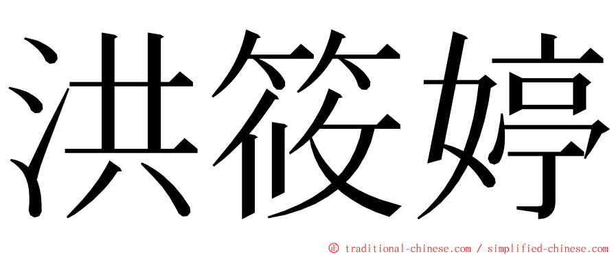 洪筱婷 ming font