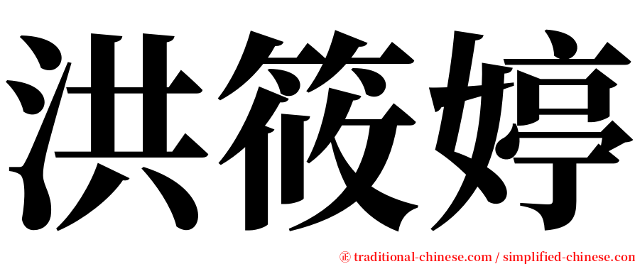 洪筱婷 serif font