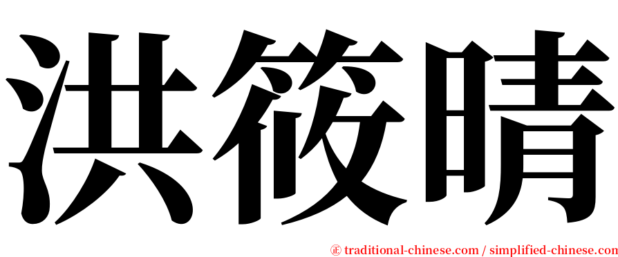 洪筱晴 serif font