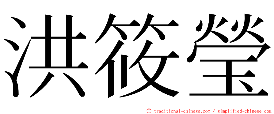 洪筱瑩 ming font