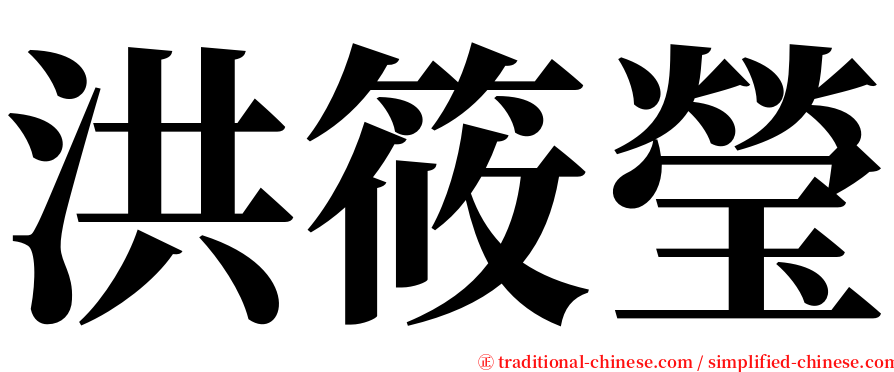 洪筱瑩 serif font