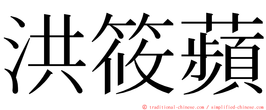 洪筱蘋 ming font