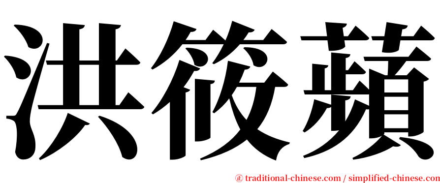 洪筱蘋 serif font