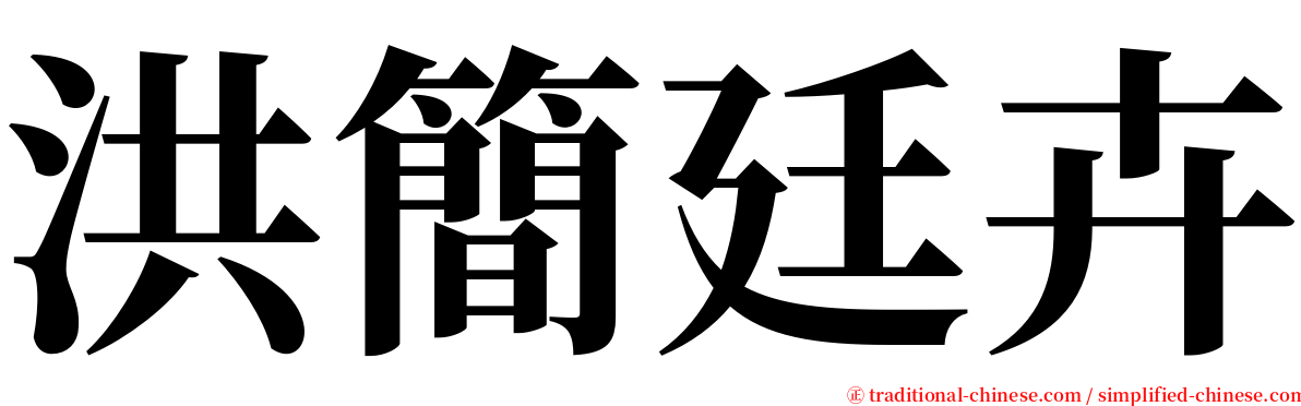 洪簡廷卉 serif font