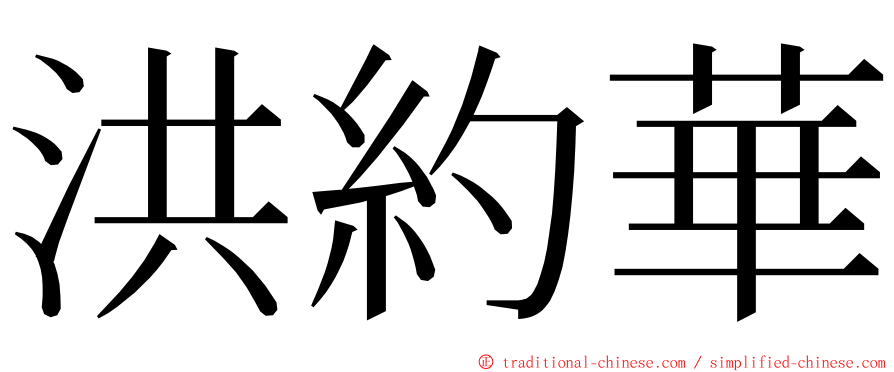 洪約華 ming font