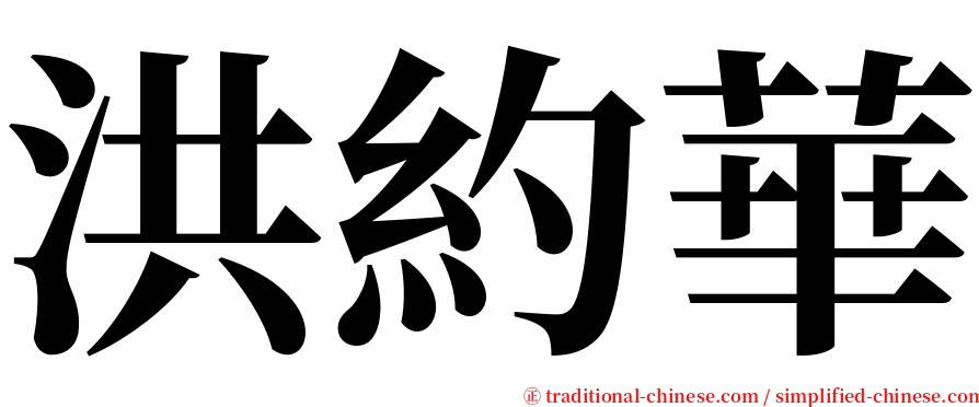 洪約華 serif font