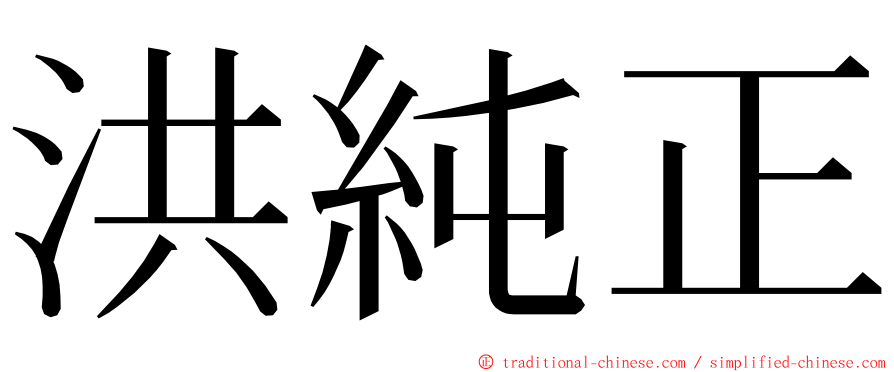 洪純正 ming font