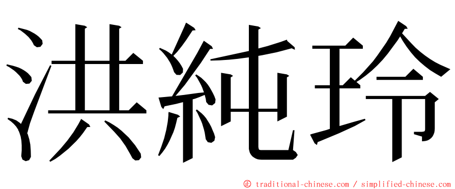 洪純玲 ming font