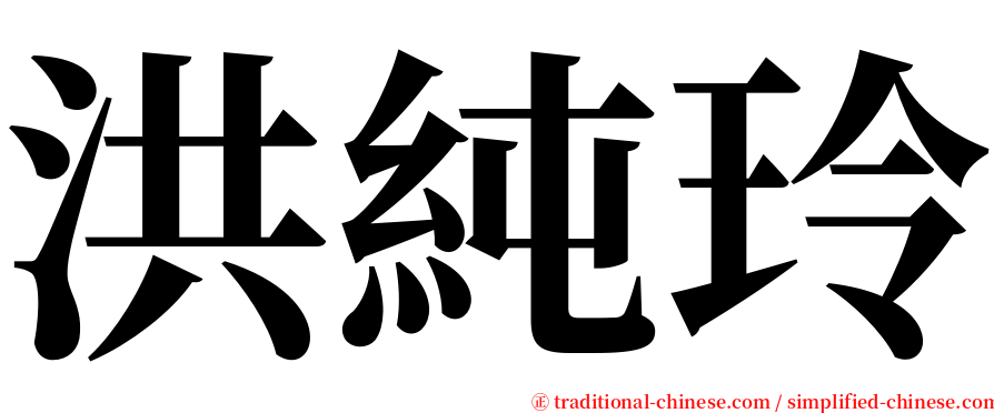 洪純玲 serif font