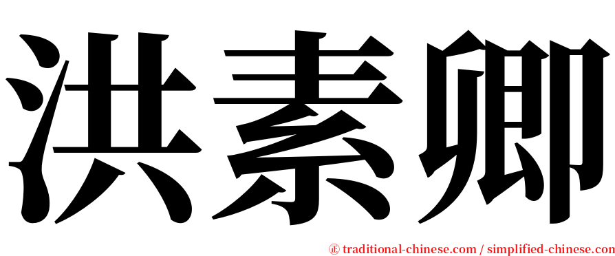 洪素卿 serif font