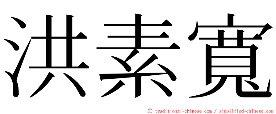 洪素寬 ming font