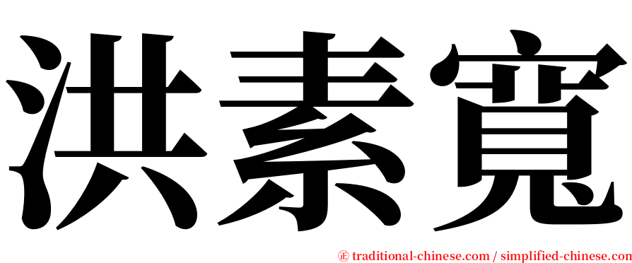 洪素寬 serif font