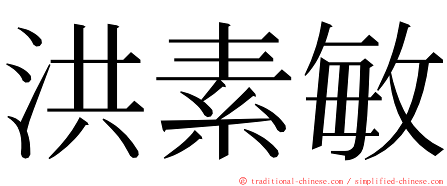 洪素敏 ming font