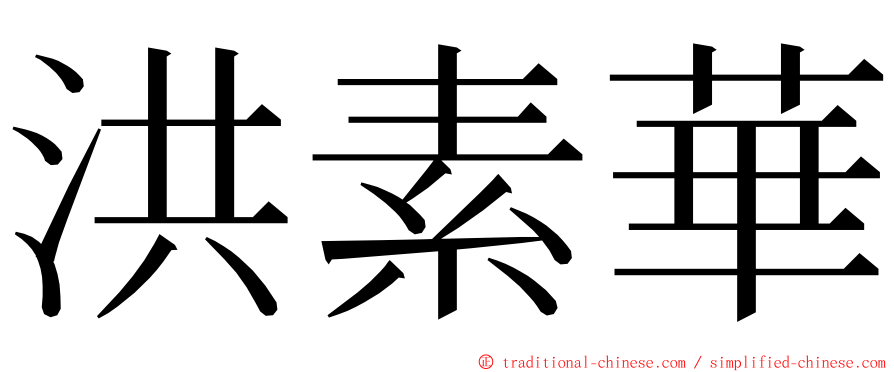 洪素華 ming font