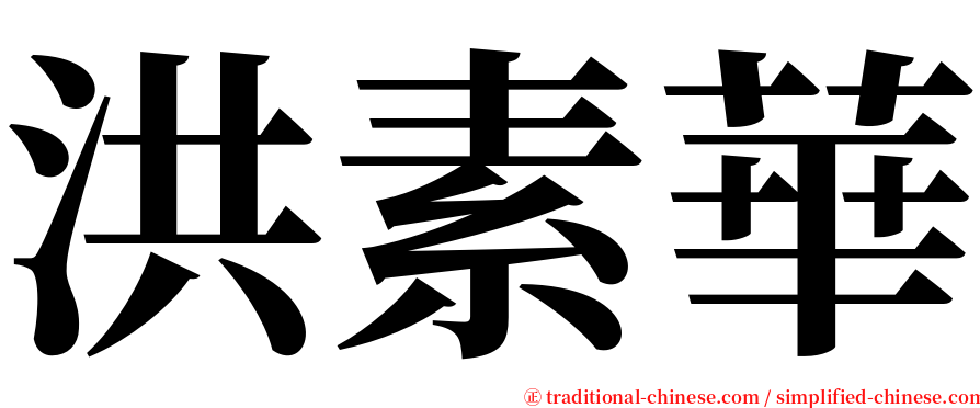 洪素華 serif font