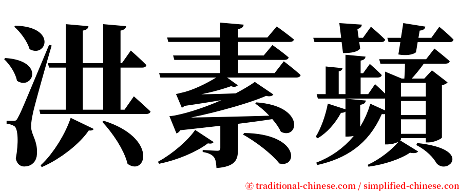 洪素蘋 serif font