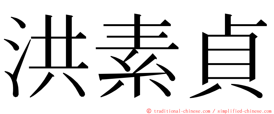 洪素貞 ming font