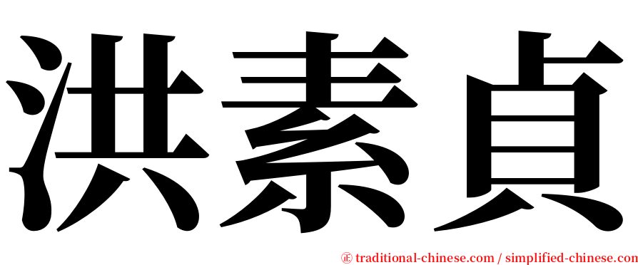 洪素貞 serif font