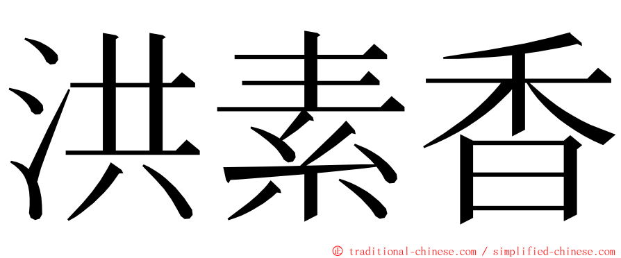 洪素香 ming font