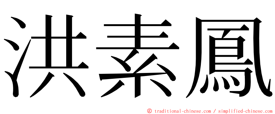 洪素鳳 ming font