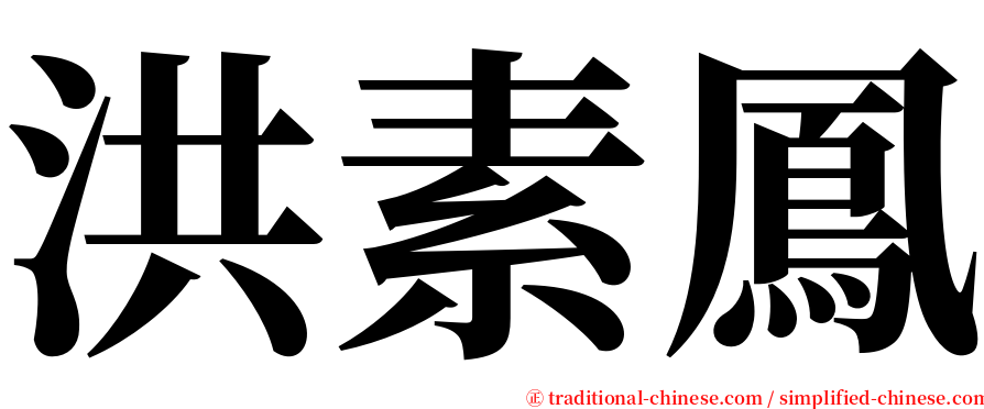 洪素鳳 serif font