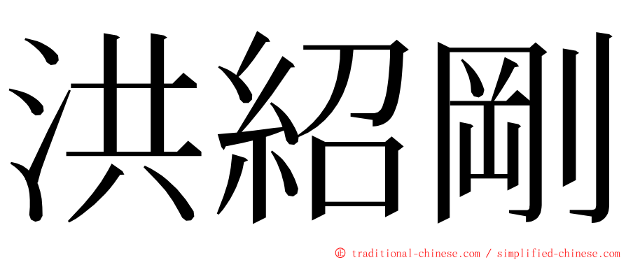 洪紹剛 ming font