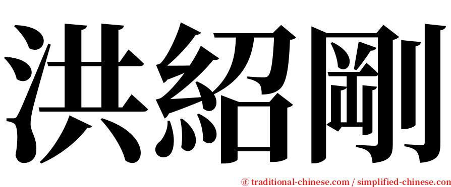 洪紹剛 serif font